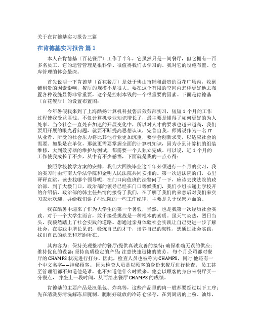 在肯德基实习报告