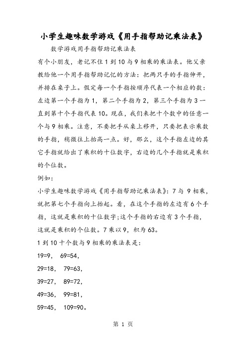小学生趣味数学游戏《用手指帮助记乘法表》-精选学习文档