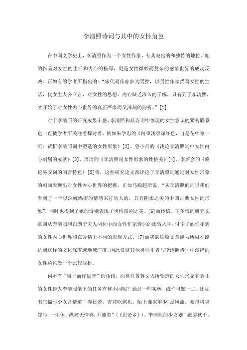 李清照诗词与其中的女性角色