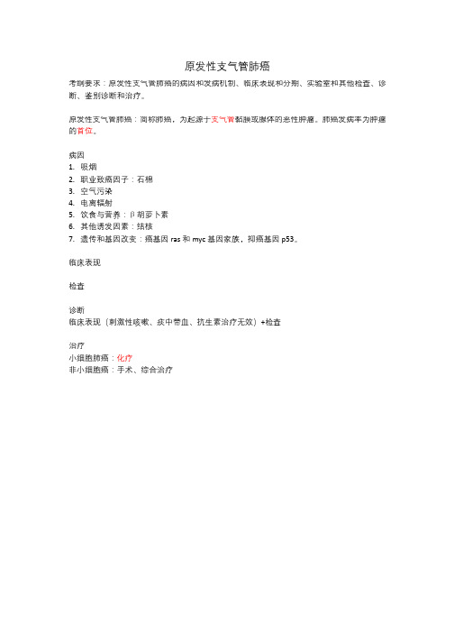 [医学考研]内科学：原发性支气管肺癌