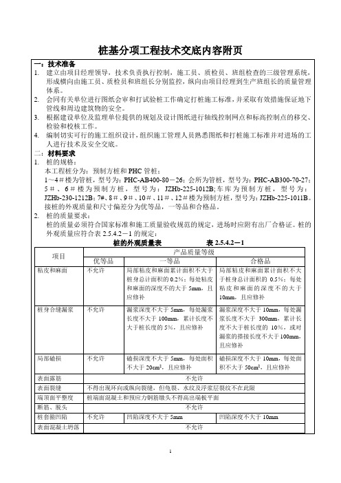 桩基分项工程技术交底内容附页