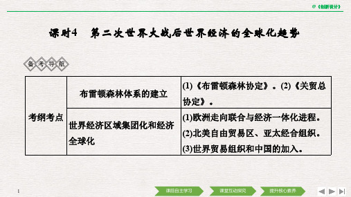 【原创】高考历史一轮岳麓版通史复习战后的世界 课时4 第二次世界大战后世界经济的全球化趋势