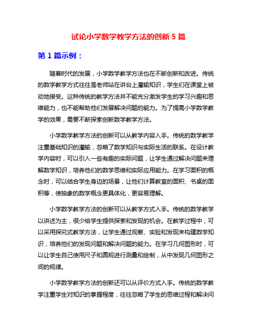 试论小学数学教学方法的创新5篇