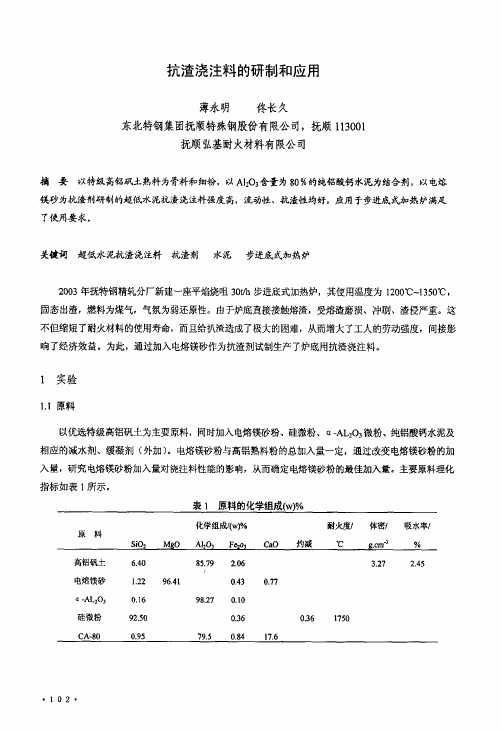 抗渣浇注料的研制和应用