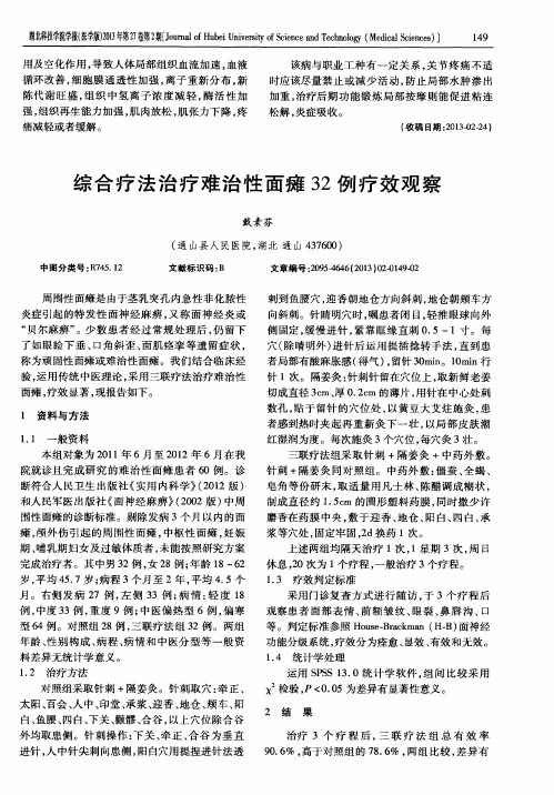 综合疗法治疗难治性面瘫32例疗效观察