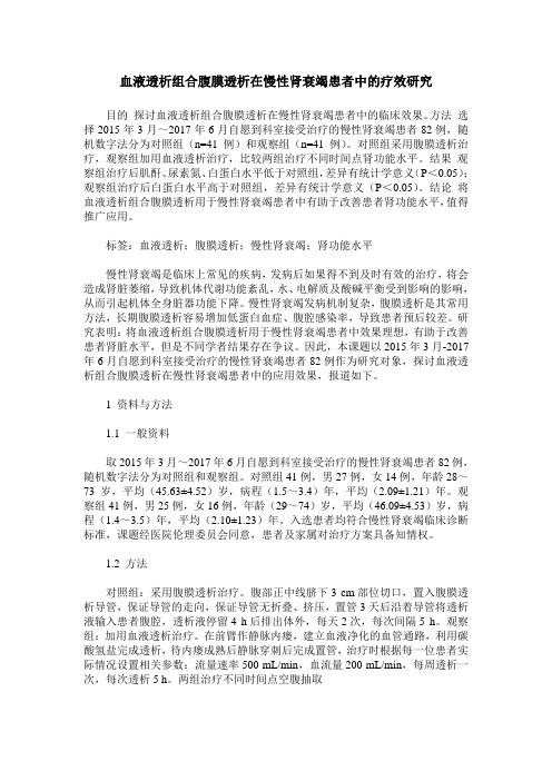 血液透析组合腹膜透析在慢性肾衰竭患者中的疗效研究