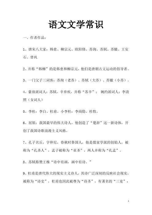 语文文学常识大全