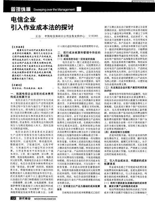 电信企业引入作业成本法的探讨