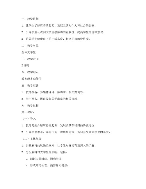 大学生禁麻将主题班会教案
