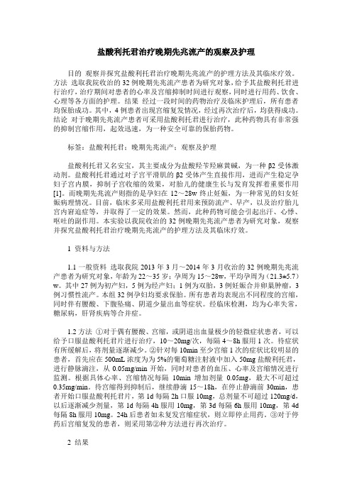 盐酸利托君治疗晚期先兆流产的观察及护理