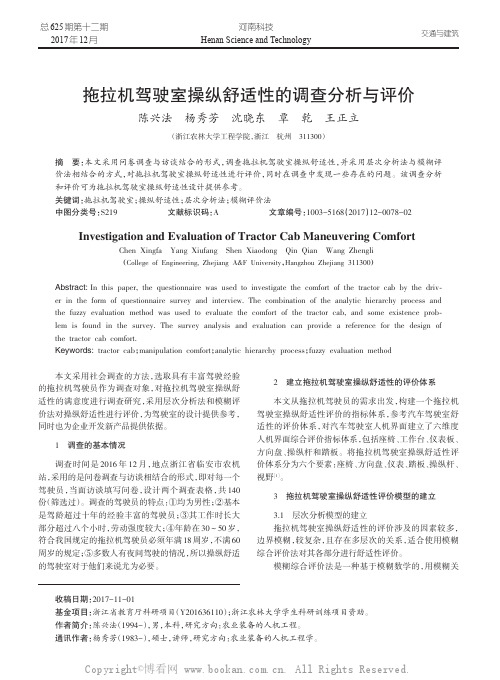 拖拉机驾驶室操纵舒适性的调查分析与评价