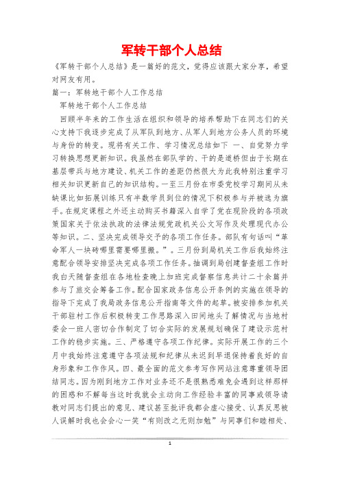 军转干部个人总结