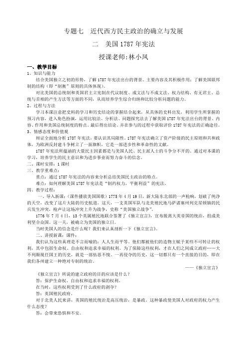 福州教育二附中公开课《美国1787年宪法》教案