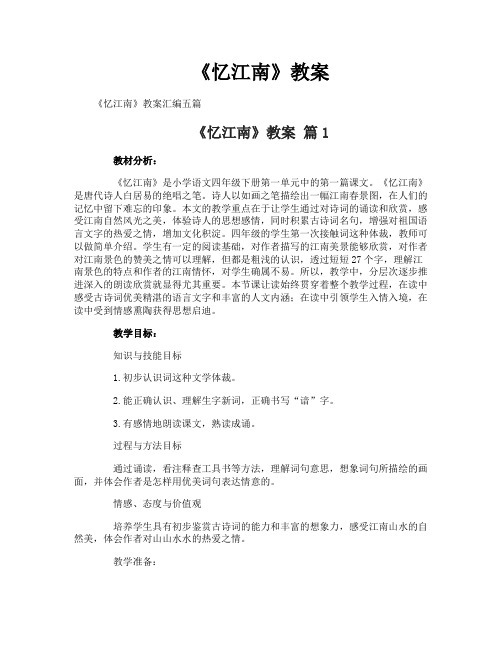 《忆江南》教案-2