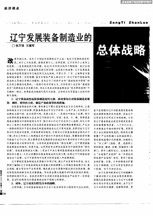 辽宁发展装备制造业的总体战略构想