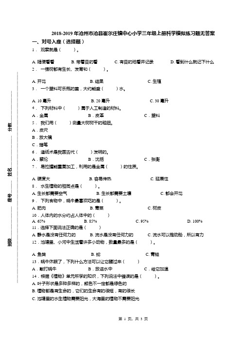 2018-2019年沧州市沧县崔尔庄镇中心小学三年级上册科学模拟练习题无答案