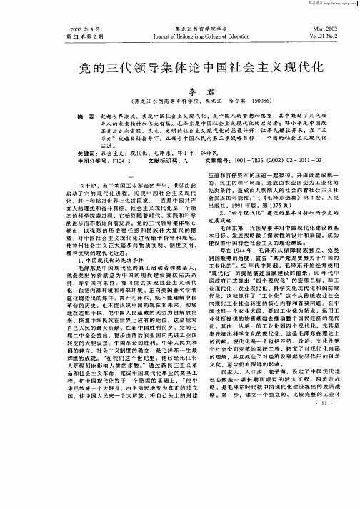 党的三代领导集体论中国社会主义现代化