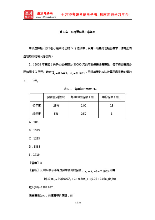 中国精算师《寿险精算》过关必做(含真题)习题集(总保费与修正准备金)【圣才出品】
