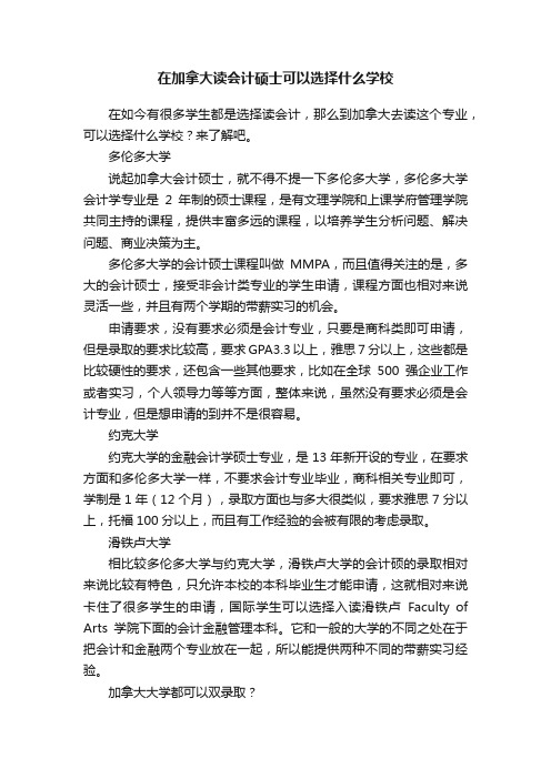 在加拿大读会计硕士可以选择什么学校