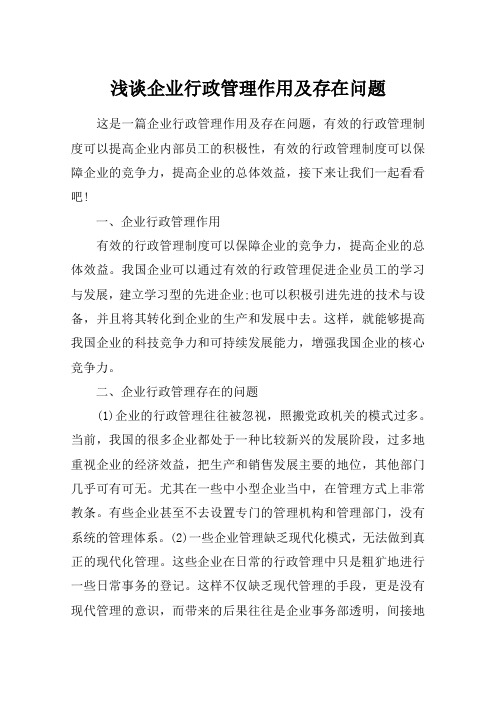 浅谈企业行政管理作用及存在问题