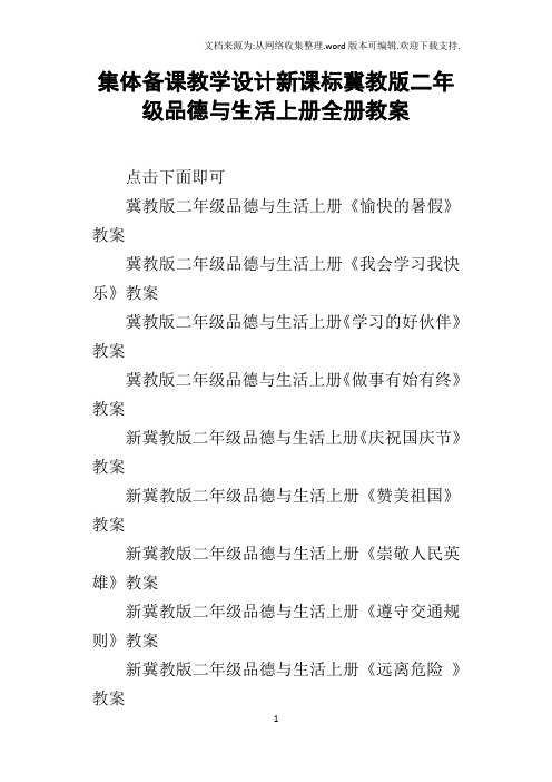 集体备课教学设计新课标冀教版二年级品德与生活上册全册教案