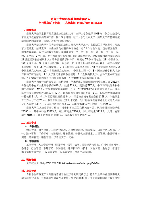 对南开大学远程教育的认识