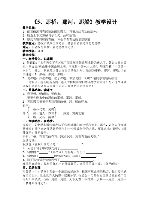 那桥那河那船教案