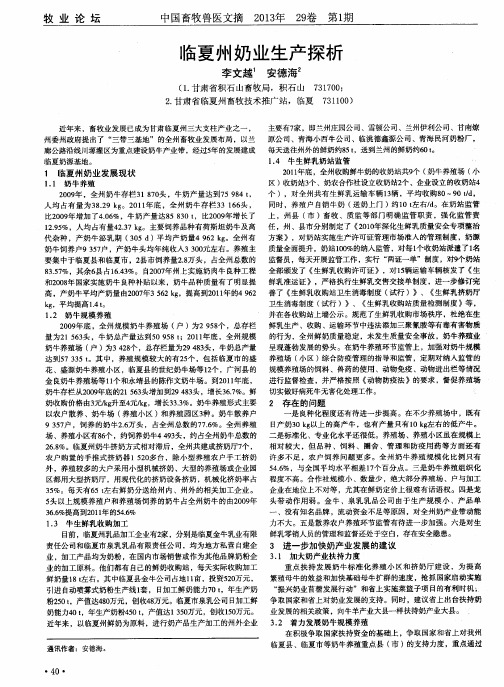 临夏州奶业生产探析
