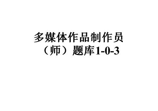 多媒体作品制作员(师)题库1-0-3