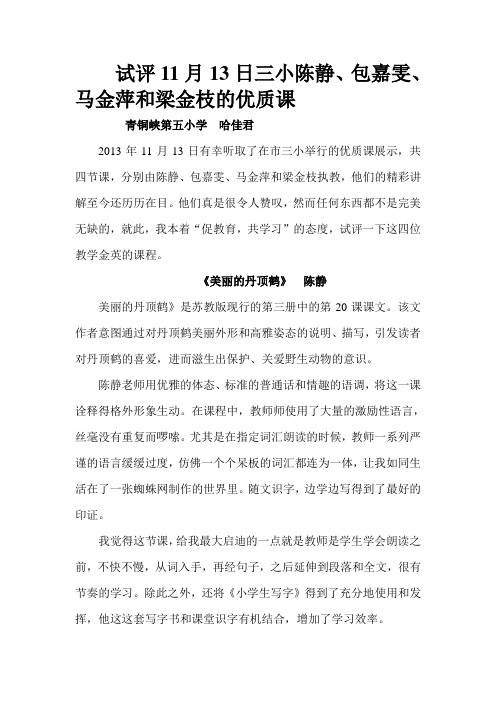 试评11月13日陈静、包嘉雯、马金萍和梁金枝的优质课 (评课稿)