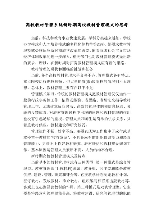 高校教材管理系统新时期高校教材管理模式的思考