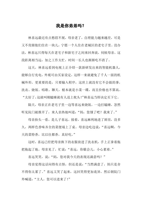我是你弟弟吗？_亲情故事