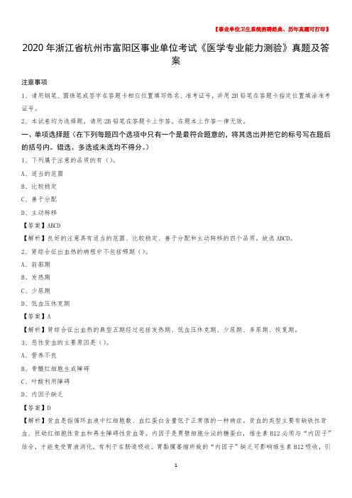 2020年浙江省杭州市富阳区事业单位考试《医学专业能力测验》真题及答案