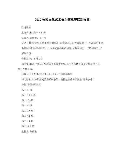 2010校园文化艺术节主题竞赛活动方案