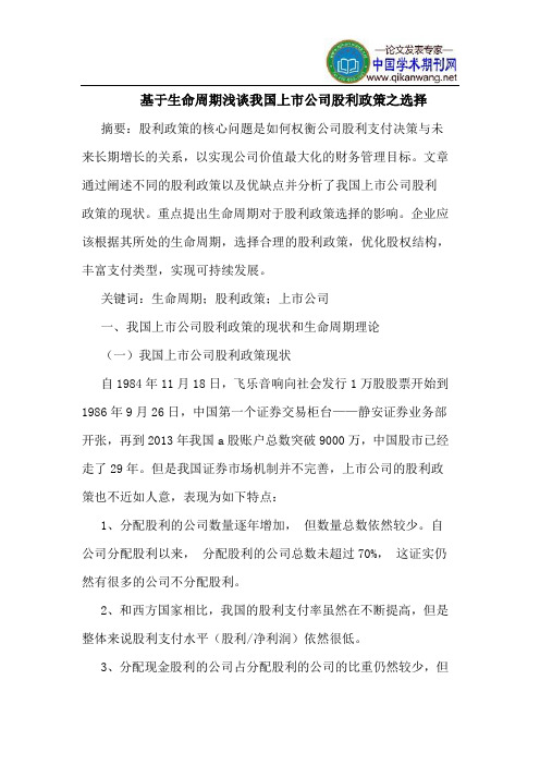 基于生命周期我国上市公司股利政策之选择