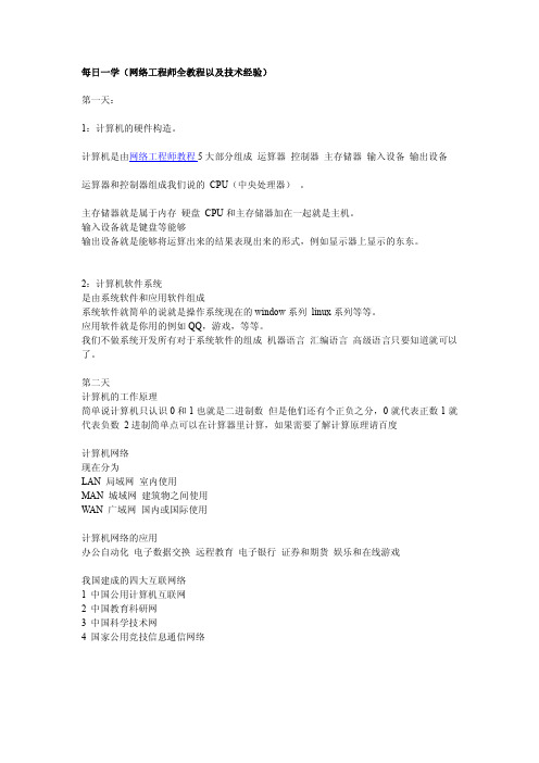 每日一学(网络工程师全教程以及技术经验)