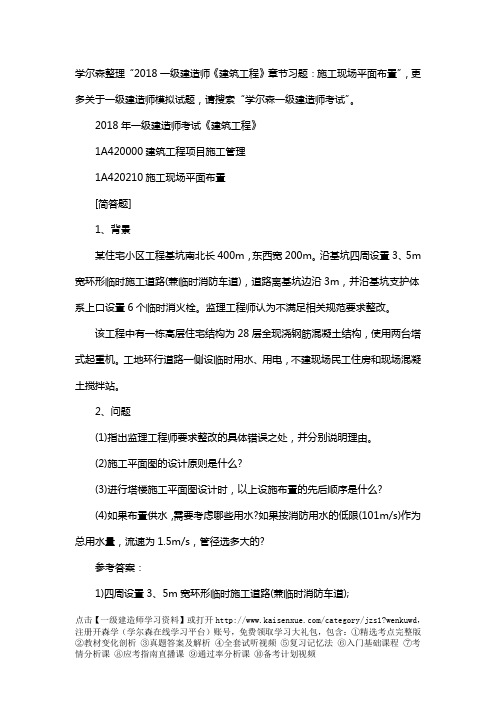 2018一建《建筑工程》章节习题：施工现场平面布置