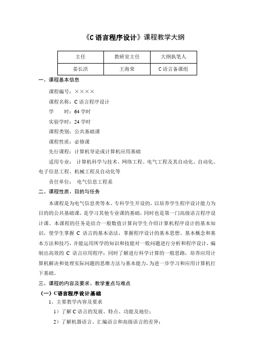 c语言程序设计教学大纲(电气类)