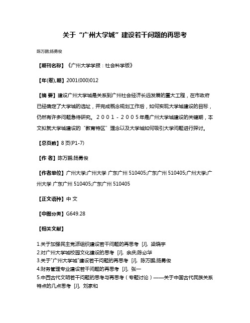 关于“广州大学城”建设若干问题的再思考