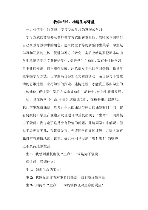 教学相长,构建生态课堂