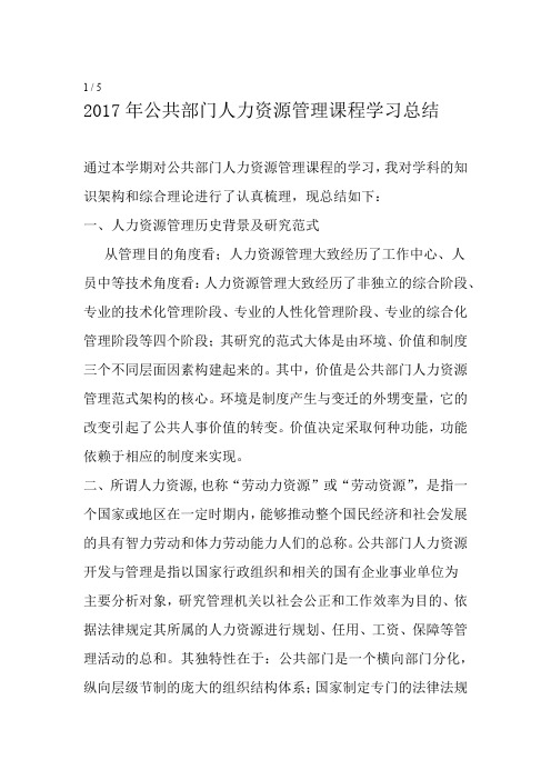 2017年公共部门人力资源管理课程学习总结