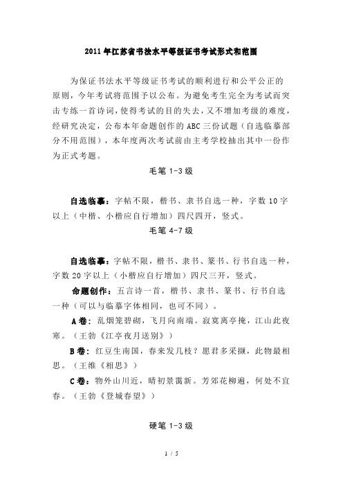 2011年江苏省书法水平等级证书考试形式和范围