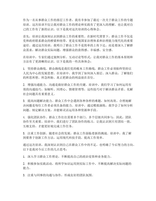 群众工作授课心得体会