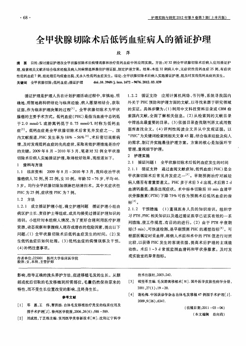 全甲状腺切除术后低钙血症病人的循证护理