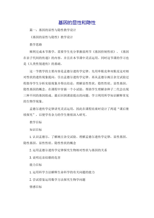 基因的显性和隐性