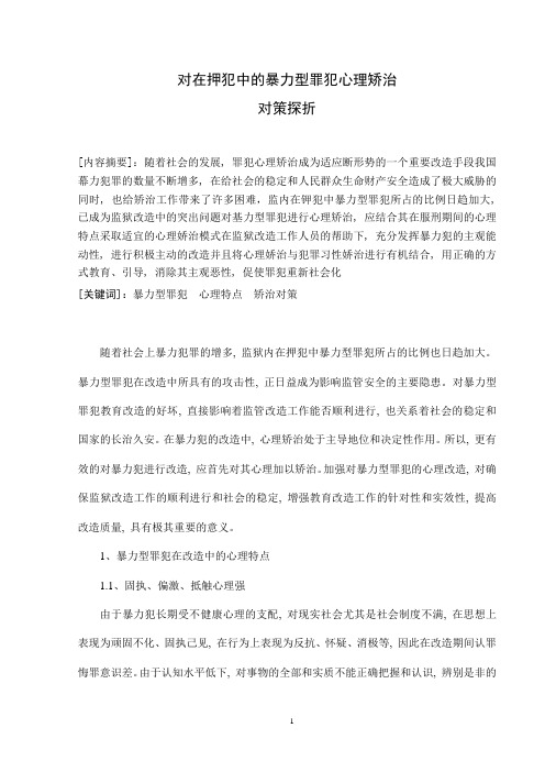 对在押犯中的暴力型罪犯心理矫治