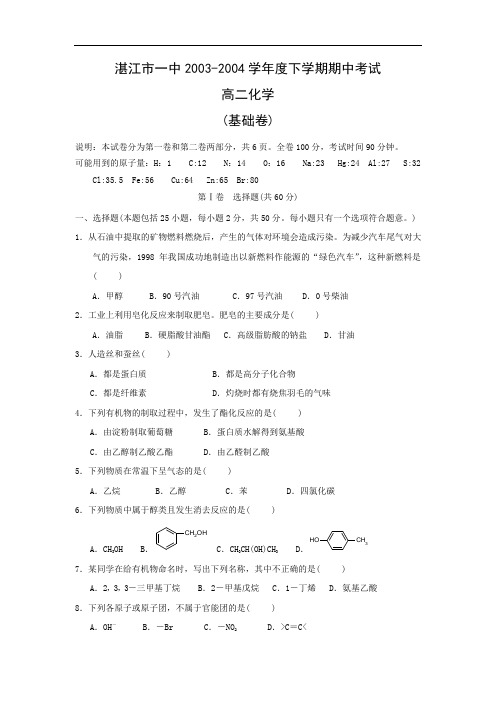 湛江一中2003-2004学年度高二下学期期中考试化学试题及答案
