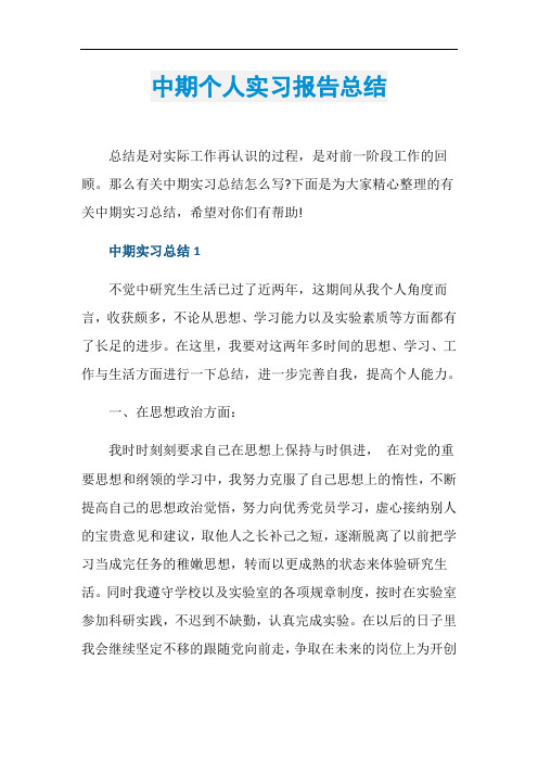 中期个人实习报告总结
