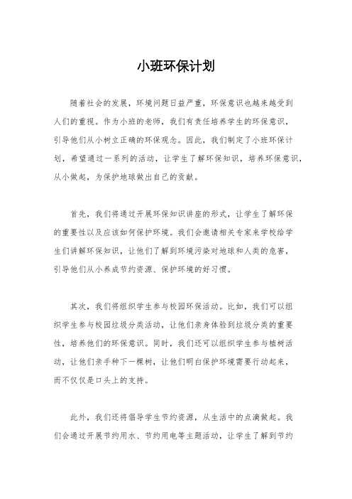 小班环保计划