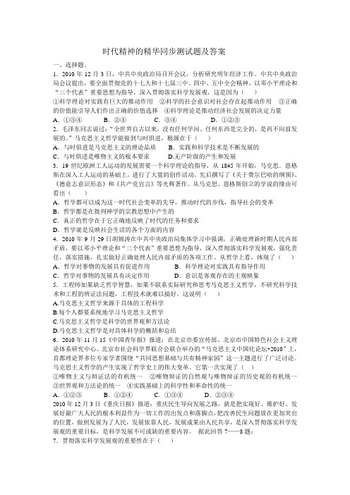 (完整版)时代精神的精华同步测试题及答案